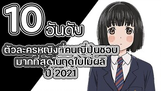 10 อันดับ ตัวละครหญิงที่คนญี่ปุ่นชอบมากที่สุดในฤดูใบไม้ผลิปี 2021