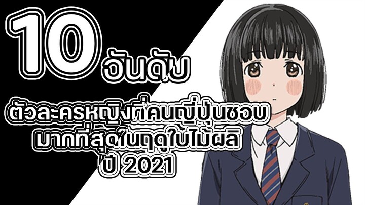 10 อันดับ ตัวละครหญิงที่คนญี่ปุ่นชอบมากที่สุดในฤดูใบไม้ผลิปี 2021