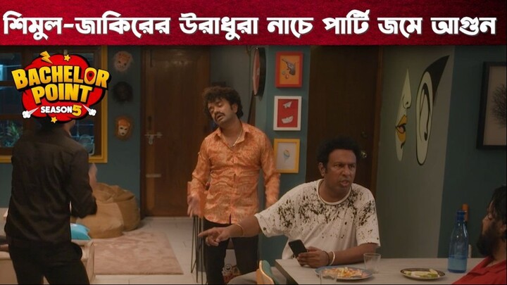 শিমুল-জাকিরের উরাধুরা নাচে পার্টি জমে আগুন | Bachelor Point | S5 | Boom Films