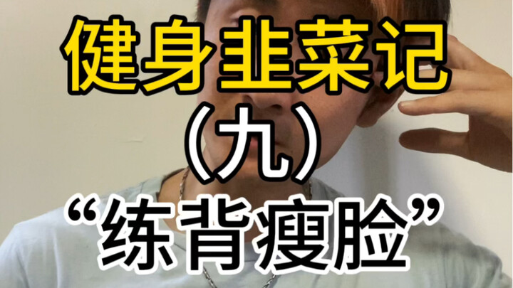 【บันทึกการออกกำลังกายของมือใหม่】ตอนที่ 9: “ฝึกหลังเพื่อหน้าเรียว”