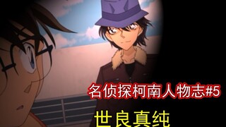 【麦说柯南】《名侦探柯南》人物志第五期：世良真纯