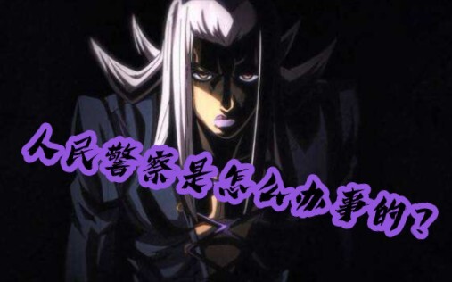 "JOJO Golden Wind" mari kita lihat bagaimana polisi "baik" Apaki melakukan sesuatu~