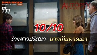 รีวิว Atopsy of Jane Doe (2016) "น่ากลัว ยากเกินคาดเดา" |รีวิว เปิดเผยเนื้อหาบางส่วน|