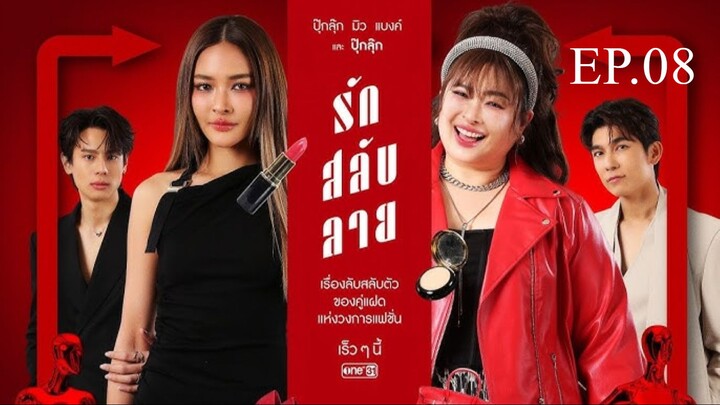 รักสลับลาย ตอนที่ 8 (EP.8) วันที่ 10 เมษายน 2568 HD