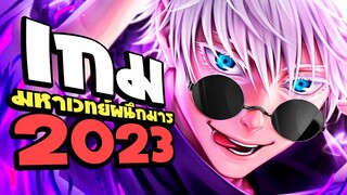 เกมมหาเวทย์ผนึกมารในปี 2023 !!