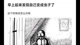 早上起来发现自己变成虫子了，这个时候该怎么办呢？