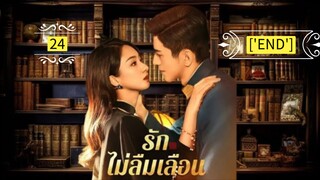24.รักไม่ลืมเลือน "พากย์ไทย"['END']