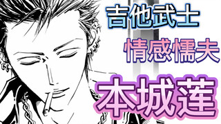 【NANA】极致自信与极致自卑——本城莲  上篇