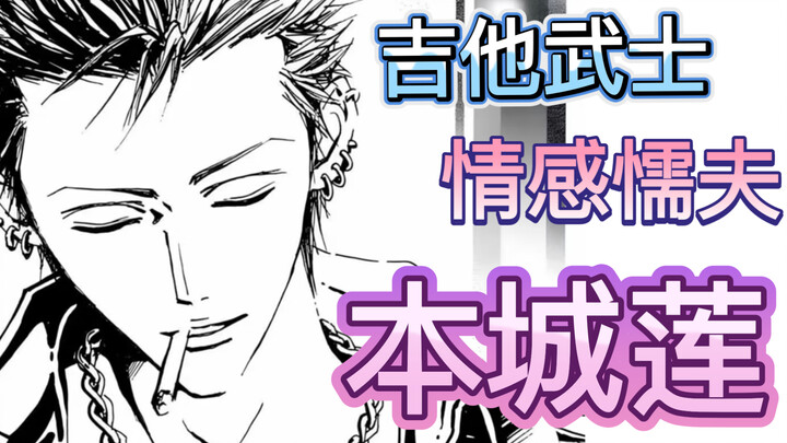 【NANA】极致自信与极致自卑——本城莲  上篇