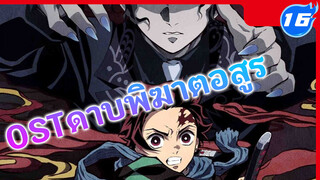 OSTดาบพิฆาตอสูรVol.3(เพลงbgmVol.2) - ชีนะ โกว_G16