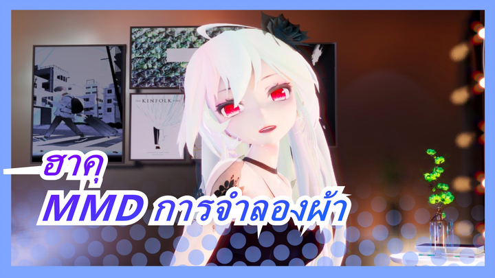 [ฮาคุMMD]คล่องแคล่ว ✪ω✪ / การจำลองผ้า