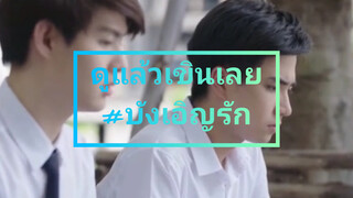 ดูแล้วเขินเลย#บังเอิญรัก