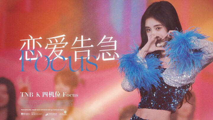 【鞠婧祎】 恋爱告急  4Kfocus 四机位精剪  // 丝芭家族十周年演唱会版
