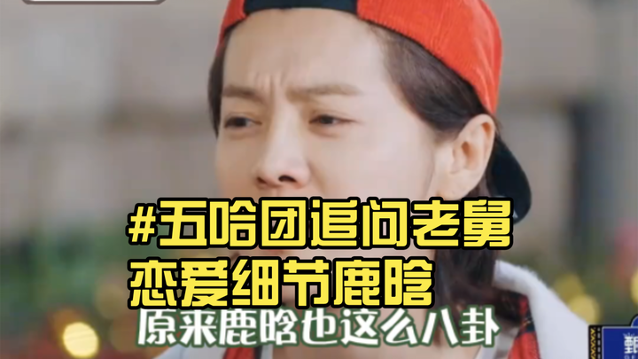 #แก๊งอู่ฮาไล่ถามลุงเก๋อถึงรายละเอียดความรัก หลูหาน: จูบแรกเกิดขึ้นในวันไหน