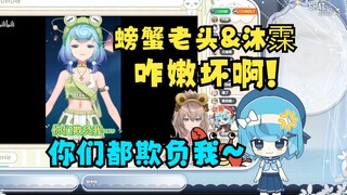 【恬豆】看螃蟹老头和沐霂看恬豆米线嗦面切片《你们都欺负我~》尴尬的大喊大叫😫啊！不要再看了😫