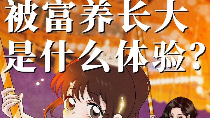 被富养长大的女孩，后来都怎样了？