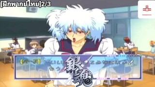 Gintama สงครามกระดาษชำระ ep 2 ฝึกพากย์ไทย