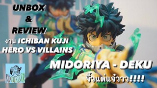 REVIEW รีวิว MIDORIYA DEKU มิโดริยะ เดกุ Ichiban Kuji: HERO VS VILLAINS —MHA —KID COLLECTS TOYS