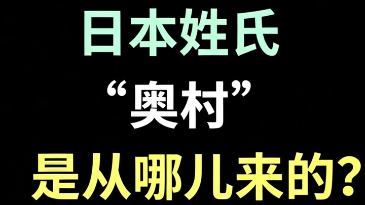 Dari mana asal-usul marga Jepang “Okumura”? [Episode Khusus Bahasa Jepang yang Santai]