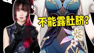 Can Ruan Mei wear black stockings with a cheongsam? Can she show her belly button?
