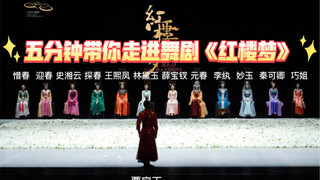 五分钟带你走进舞剧《红楼梦》