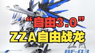 自由衣服被偷！ZZA模型自由之翼战龙实物来了！