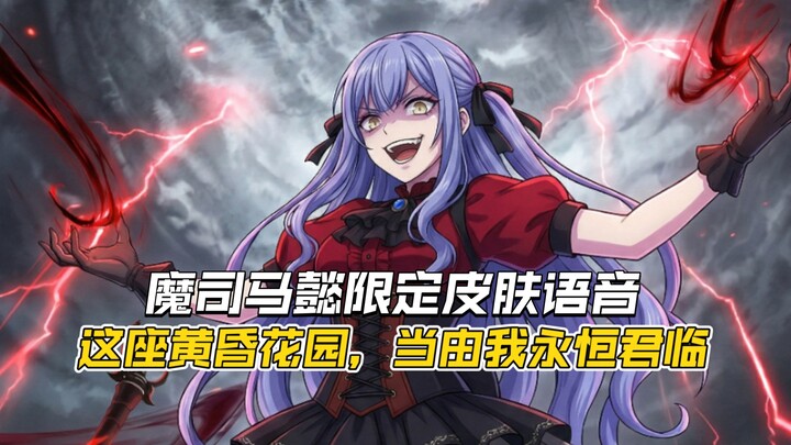 “Songle Doll” – Sima Yi’s Limited Skin Voice Lines: Even if everyone else forgets, as the God of Obl