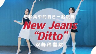 好想和高中时的自己一起跳舞啊｜New Jeans《Ditto》，但是爵士乐