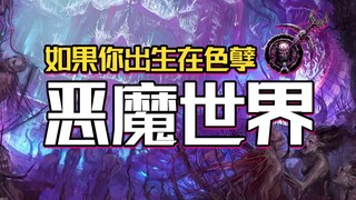 ماذا لو وُلدت في عالم شيطاني مليء بالبهجة؟ 【هراء وورهيم】