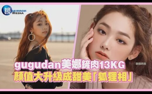 gugudan’s Mina sheds 13kg, transforming into a sweet “fox-faced” beauty!