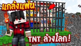 8วิธี แกล้งแฟน!! ในมายคราฟ ใช้TNTโคตรโหด..ทำลายล้างโลก!! (Minecraft แกล้งแฟน)