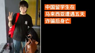 中国留学生在马来西亚遭遇五天诈骗后身亡