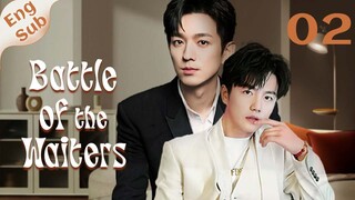 【ENG SUB】Battle of the Waiters 02🌈BL /ChineseBL /boylove