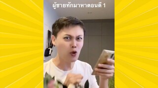 ผ่อนคลายกับสายฮา : แพ้ผู้ชาย