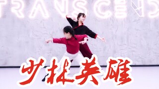 【全盛舞蹈工作室】《少林英雄》少儿中国风爵士编舞练习室