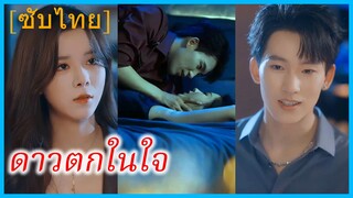 ลั่วชิงหลี ลูกสาวผู้อำนวยการ | ดาวตกในใจ | ไม่มีวันกลับเป็นดังเดิม (ซับไทย)