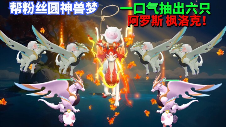 蛋仔派对神奇艾比：罗修帮粉丝圆神兽梦 一口气抽出六只阿罗斯 枫洛可！