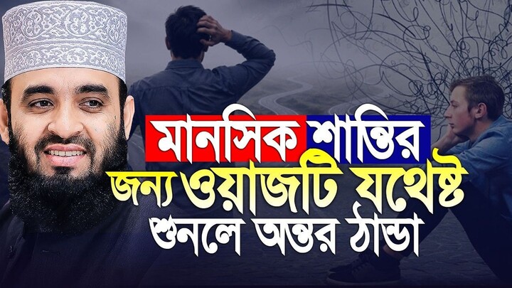 মনে অশান্তি, জীবনে কিছুই ভালো লাগে না, এই ওয়াজটি আপনার জন্য যথেষ্ট। Mizanur Rahm