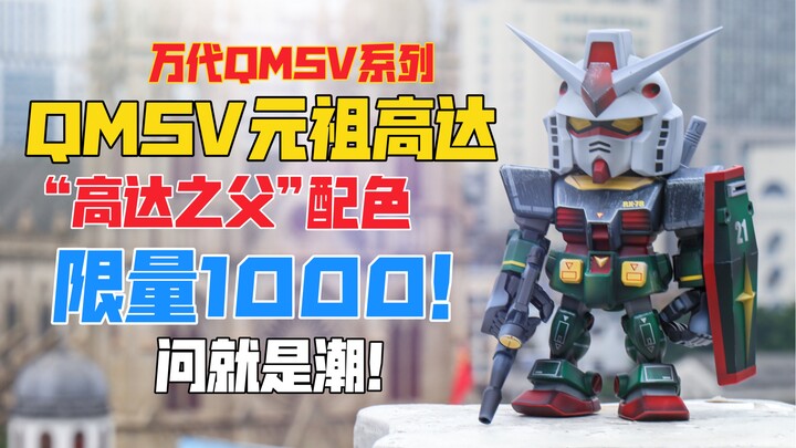 全网首开限量1000的“高达之父”配色QMSV RX-78-2元祖高达潮流模型手办！天台开箱【B神模玩】