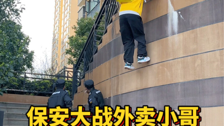 所有的保安对外卖小哥都这样的吗？