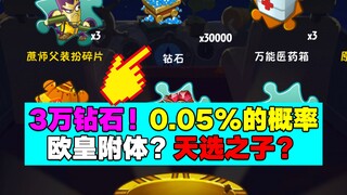 PVZ资讯：0.05%的概率白嫖30000钻石！还真的一发入魂！