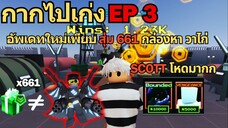 กากไปเก่ง EP 3 อัพเดทเพียบสุ่ม 661 กล่อง หาValkyrie Chica และ Scott สุดโกง ⚡♪| Roblox Five Nights TD