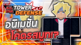 Roblox: All Star Tower Defense 🌟 รีวิว Boruto 5 ดาว ตัวที่อนิเมชั่นสมูทที่สุดใน ALL STAR!! (แนะนำ)