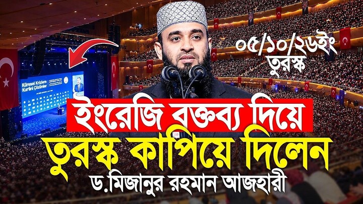 তুরস্কে প্রথমবার ইংরেজি বক্তব্যে মুগ্ধ সবাই! ড. মিজানুর রহমান আজহারী  আন্তর্জাতি