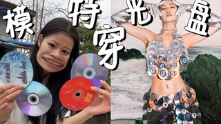 听说你们想看我穿光盘？