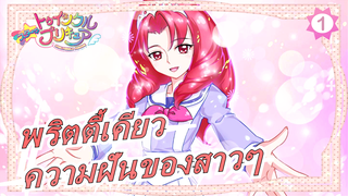 พริตตี้เคียว|【NS3】ความฝันของสาวๆ_1