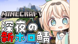 【 Minecraft 】新ホロ鯖で深夜のまったりマイクラ✨【風真いろは/ホロライブ】