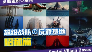 超级战队の反派组织基地「昭和篇」 | 基地专题