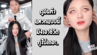 รวมคลิปตลกๆ : เเหวกอะไรขนาดนั้น!!