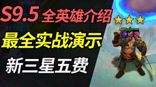 云顶之弈S9.5：全英雄全羁绊实战介绍！三星5费1打9画面曝光！【云顶之弈】【金铲铲之战】林小北S9.5